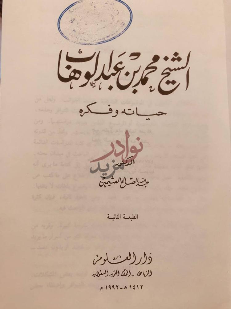 صفحة عنوان كتاب الشيخ محمد بن عبدالوهاب حياته وفكره