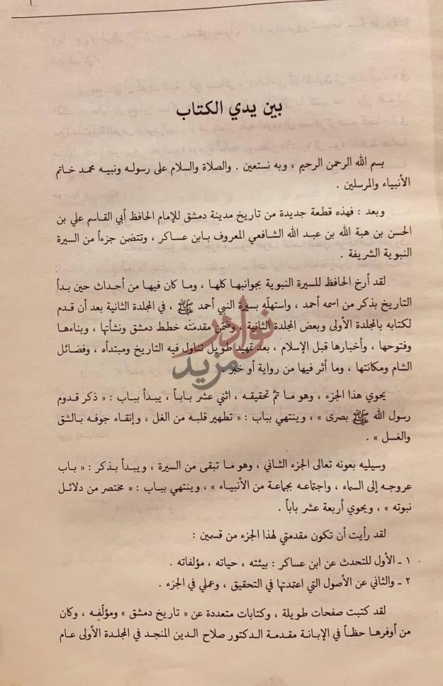 مقدمة كتاب تاريخ دمشق بين يدي الكتاب
