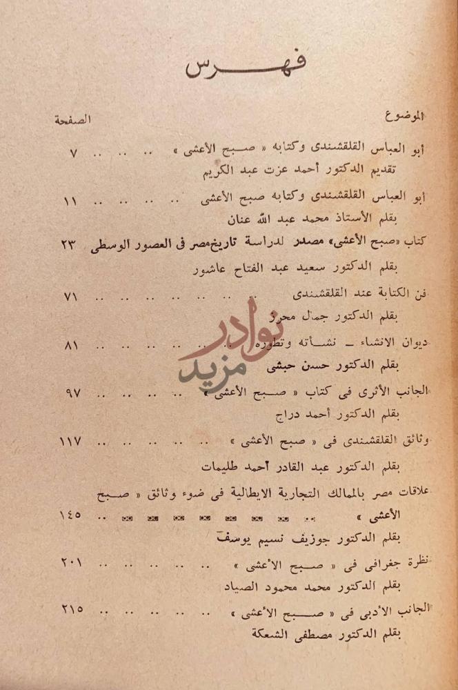 فهرس كتاب ابوالعباس القلقشندي وكتابه صبح الاعشى فهرس