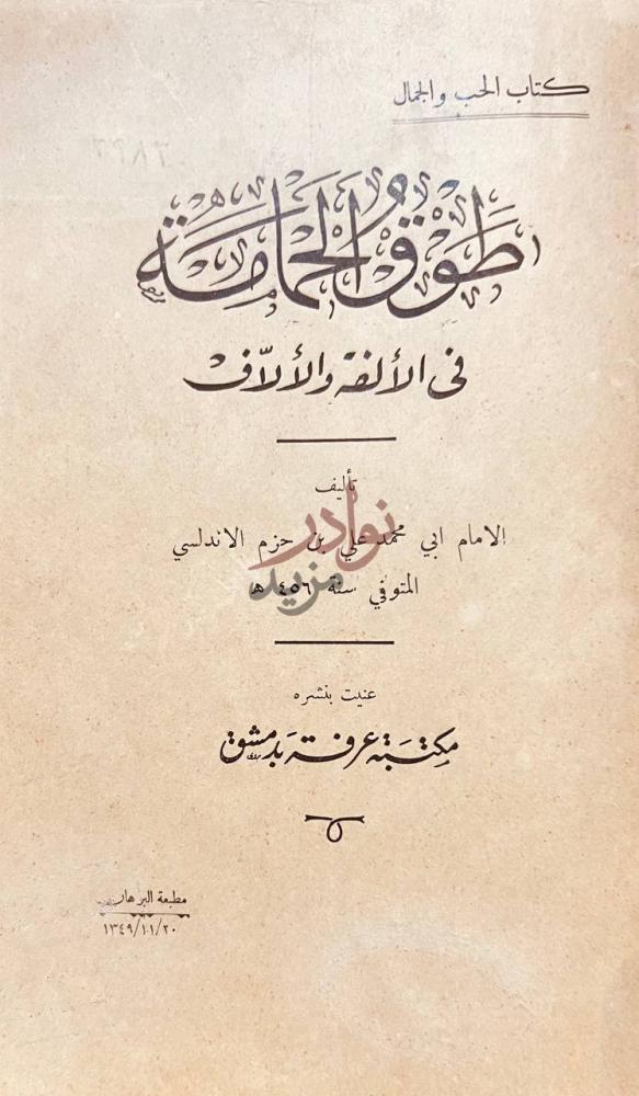 صفحة عنوان كتاب طوق الحمامة في الالف والاالاف طوق الحمامة