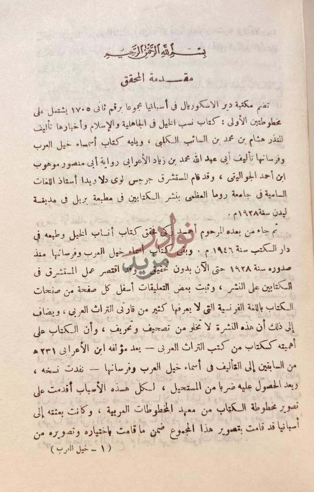 مقدمة كتاب اسماء خيل العرب وفرسانها مقدمة المحقق
