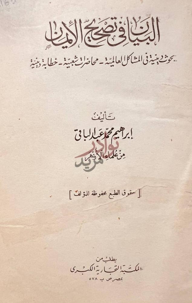 صفحة عنوان كتاب البيان في تصحيح الايمان البيان في تصحيح