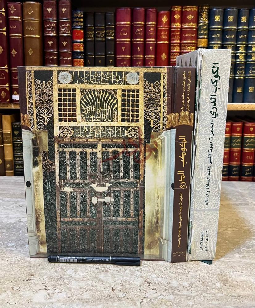 غلاف كتاب الكوكب الدري الحجرات بيوت النبي عليه الصلاة والسلام