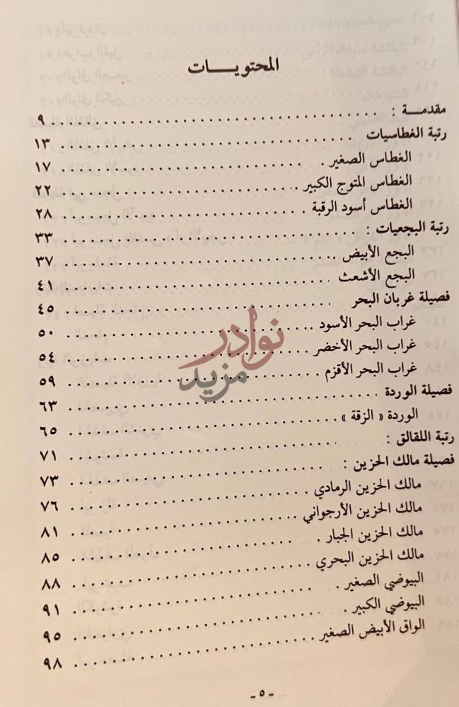 فهرس كتاب الطيور المائية في العراق والوطن العربي المحتويات