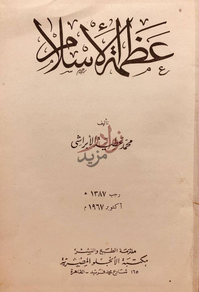 صفحة عنوان كتاب عظمة الاسلام مجلد واحد عظمة الإسلام