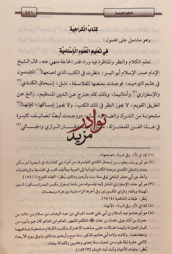 المسائل البدرية المنتخبة من الفتاوى الظهيرية-بدرالدين العيني