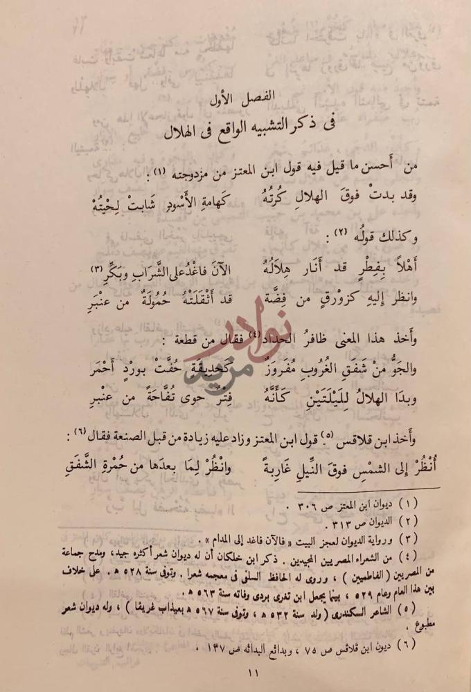 فصل كتاب غرائب التنبيهات على عجائب التشبيهات الفصل الأول