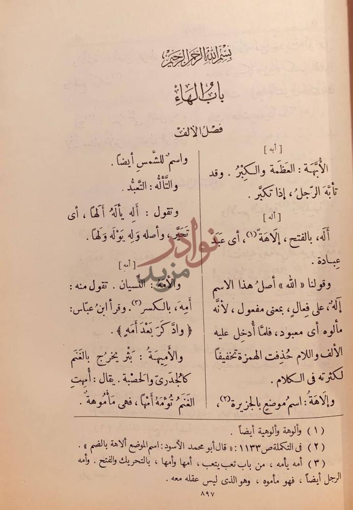 صفحة داخلية كتاب تهذيب الصحاح باب الهاء