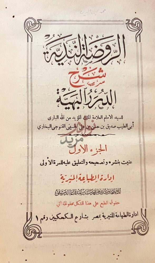 صفحة عنوان كتاب الروضة الندية شرح الدر البهية