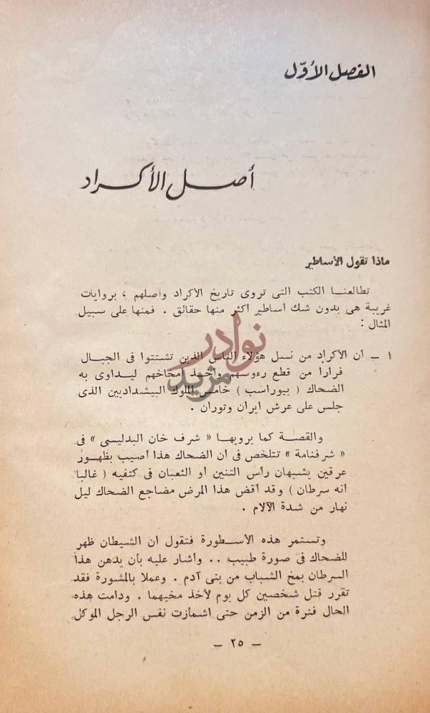 فصل كتاب قصة الاكراد في شمال العراق الفصل الأول أصل