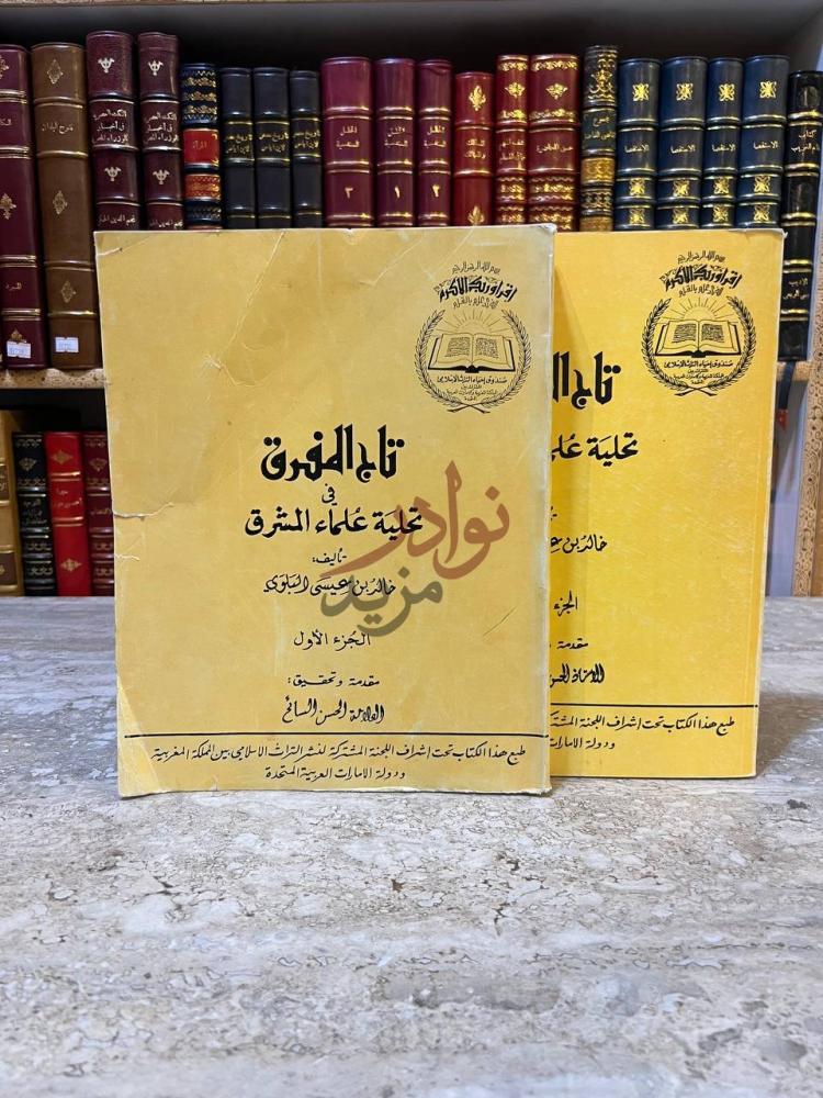 غلاف كتاب تاريخ المفرق في تحلية علماء المشرق