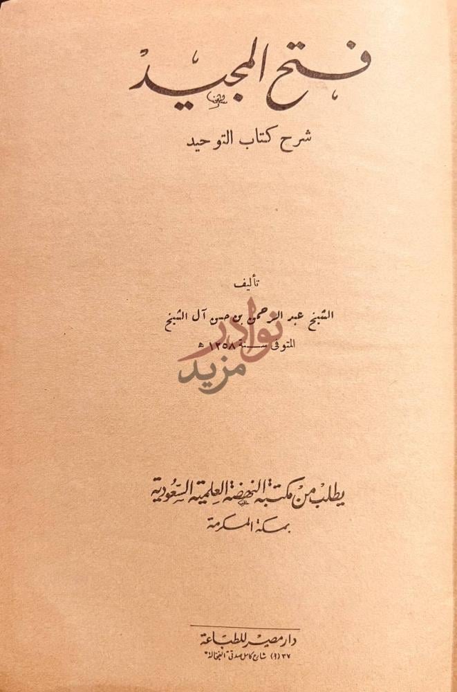 صفحة عنوان كتاب فتح المجيد شرح كتاب التوحيد فتح المجيد
