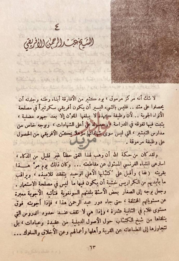 فصل كتاب علماء ومفكرون عرفتهم الشيخ محمد الأمين