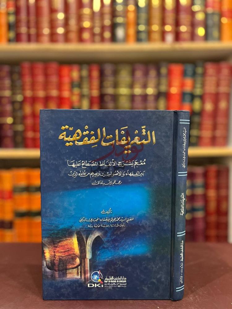 غلاف كتاب التعريفات الفقهية التعريفات الفقهية