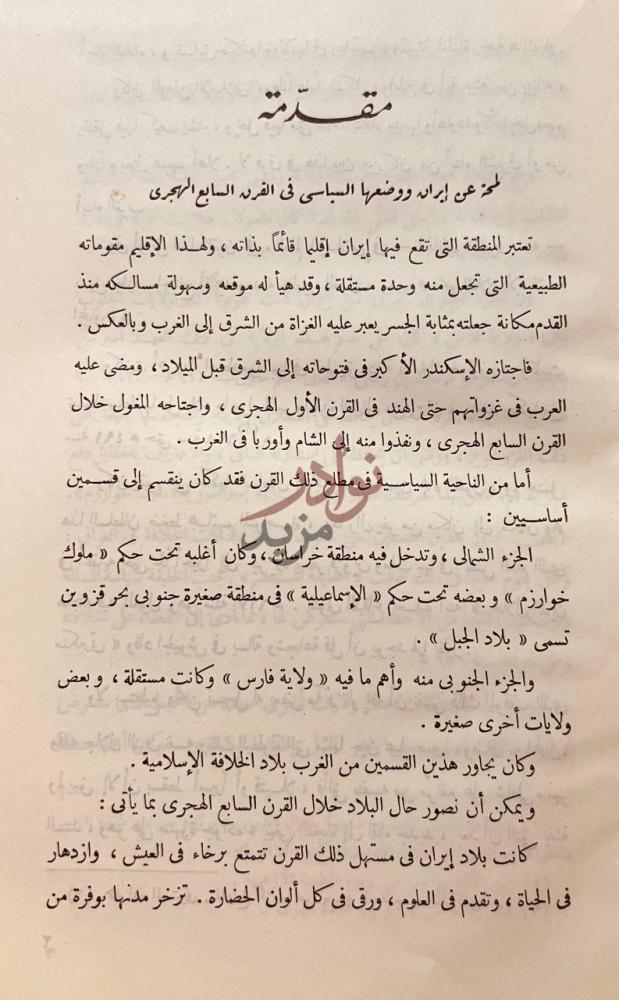 تمهيد كتاب سعدى الشيرازى شاعر الانسانية مقدمة