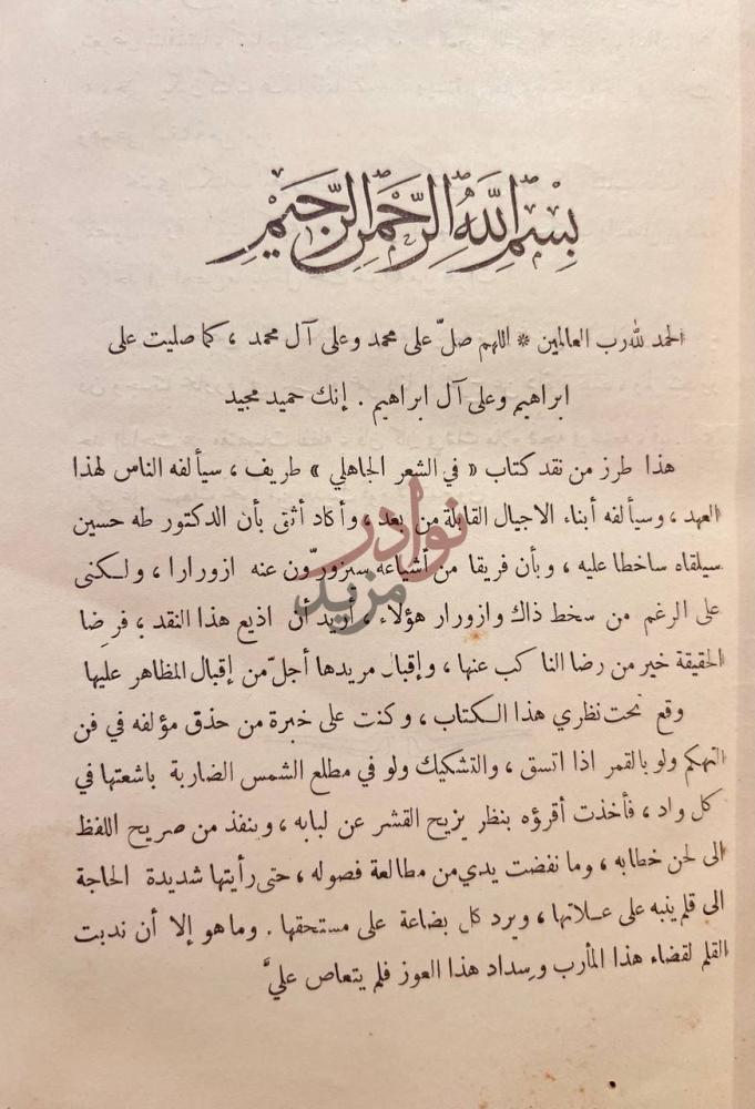مقدمة كتاب نقض كتاب في الشعر الجاهلي بسم الله الرحمن