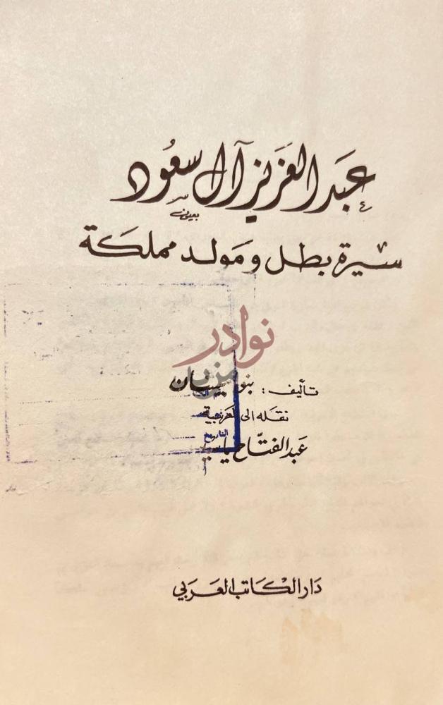 صفحة عنوان كتاب عبدالعزيز ال سعود سيرة بطل ومولد مملكة