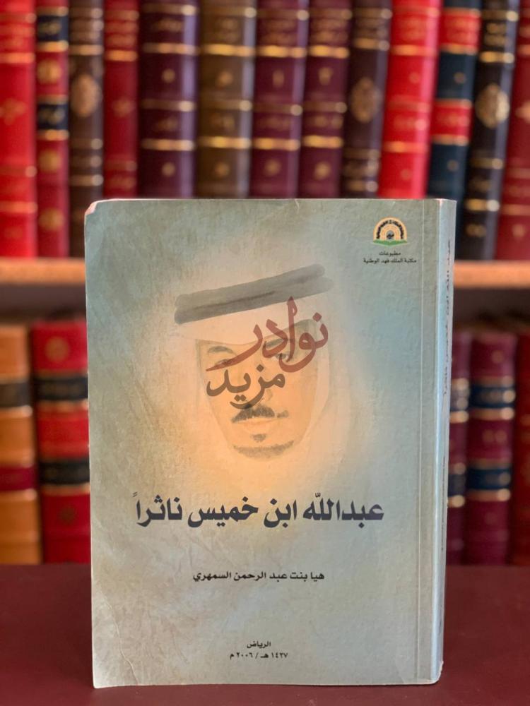 غلاف كتاب عبدالله بن خميس ناثرا عبدالله ابن خميس