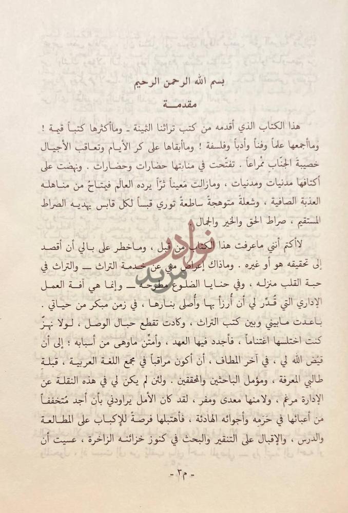 مقدمة كتاب المحب والمحبوب والمشموم والمشروب مقدمة