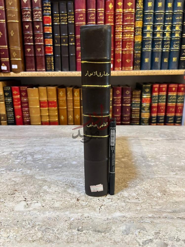 تجليد كتاب مشارق الانوار على صحاح الاثار كعب الكتاب Spine