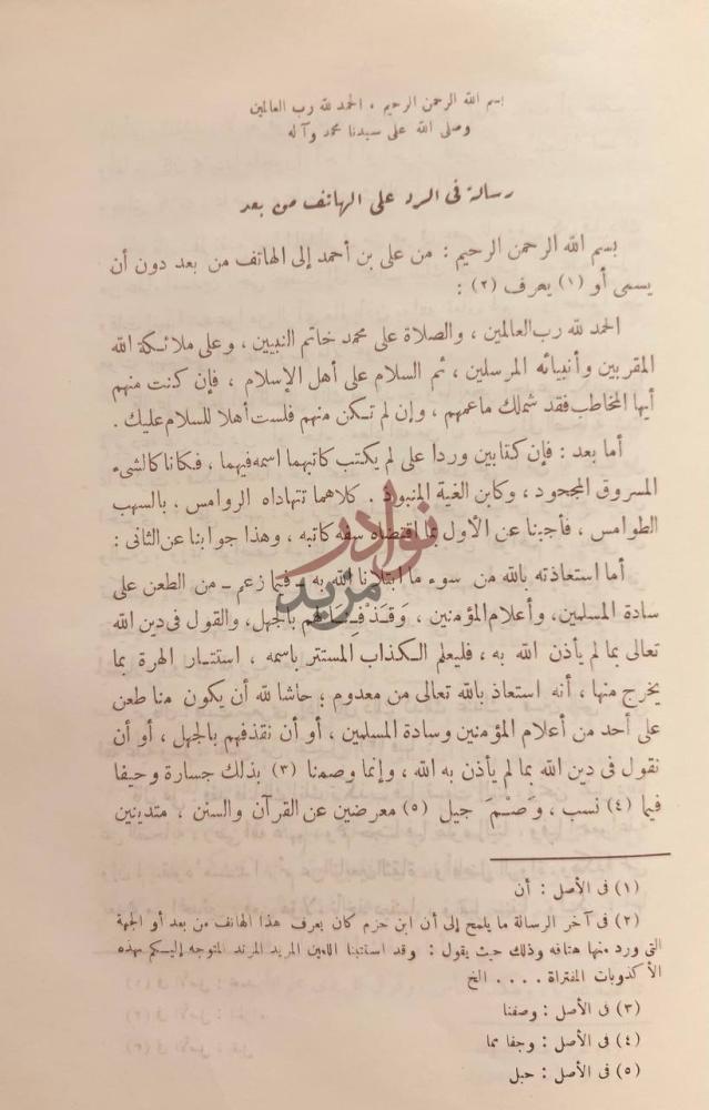 صفحة داخلية كتاب رسائل بن حزم الاندلسي المجموعة الاولى