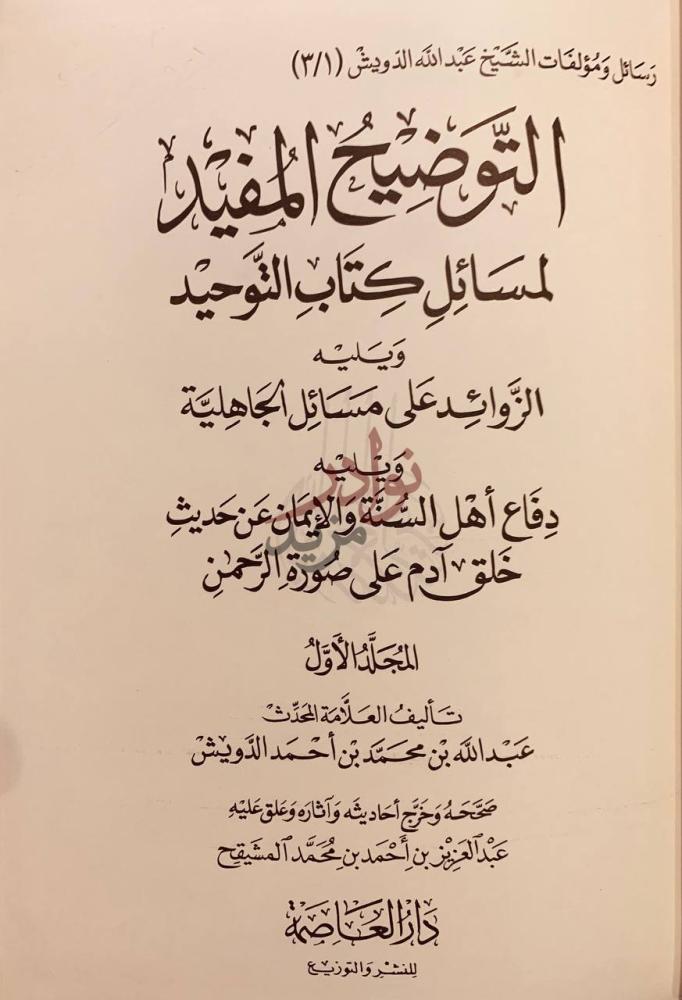 صفحة عنوان كتاب رسائل ومؤلفات الشيخ عبدالله الدويش