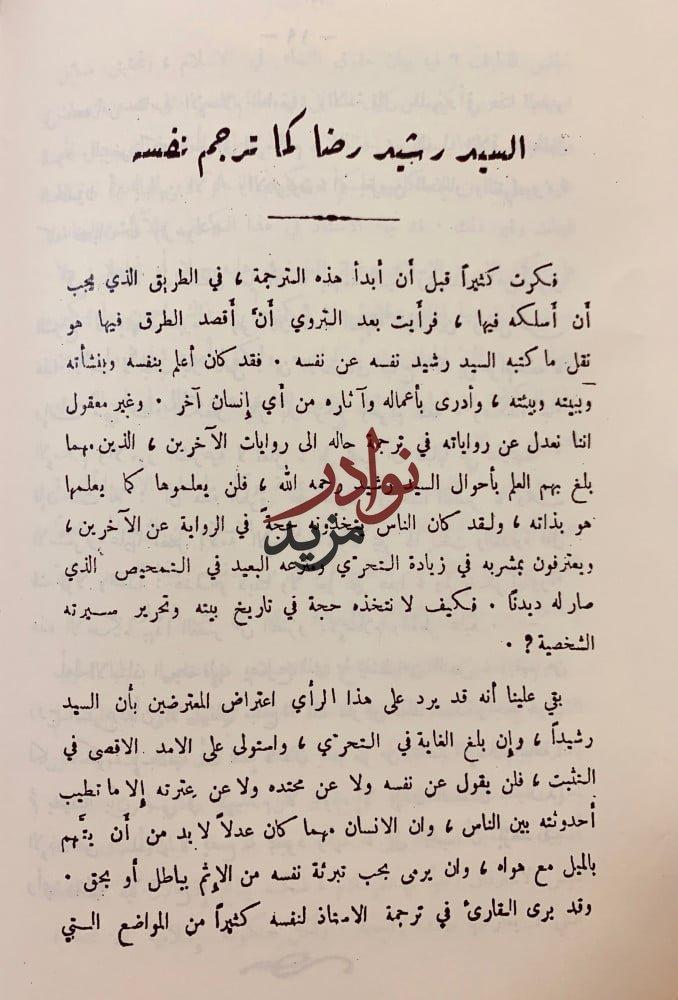 السيد رشيد رضا واخاء اربعين سنة
