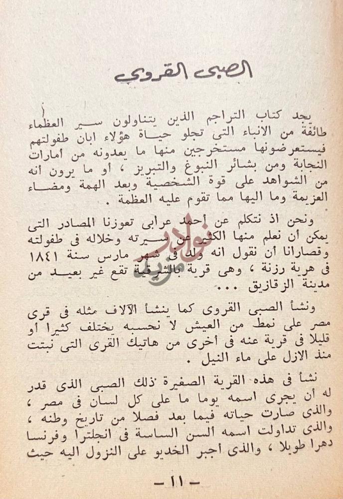 فصل كتاب احمد عرابي الزعيم المفتري عليه الصبى القروى