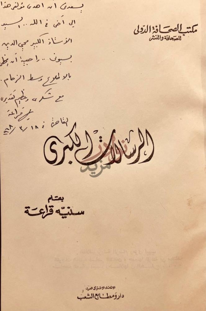 صفحة عنوان كتاب الرسالات الكبرى الرسالة الكبرى