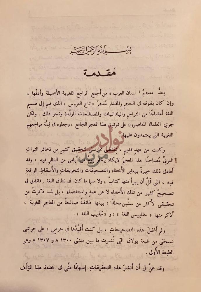 مقدمة كتاب تحقيقات وتنبيهات في معجم لسان العرب مقدمة