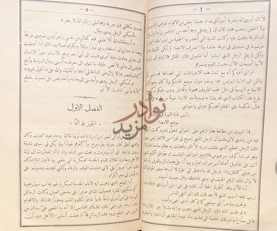 فصل كتاب اسرار الثورة الروسية الفصل الاول الجور