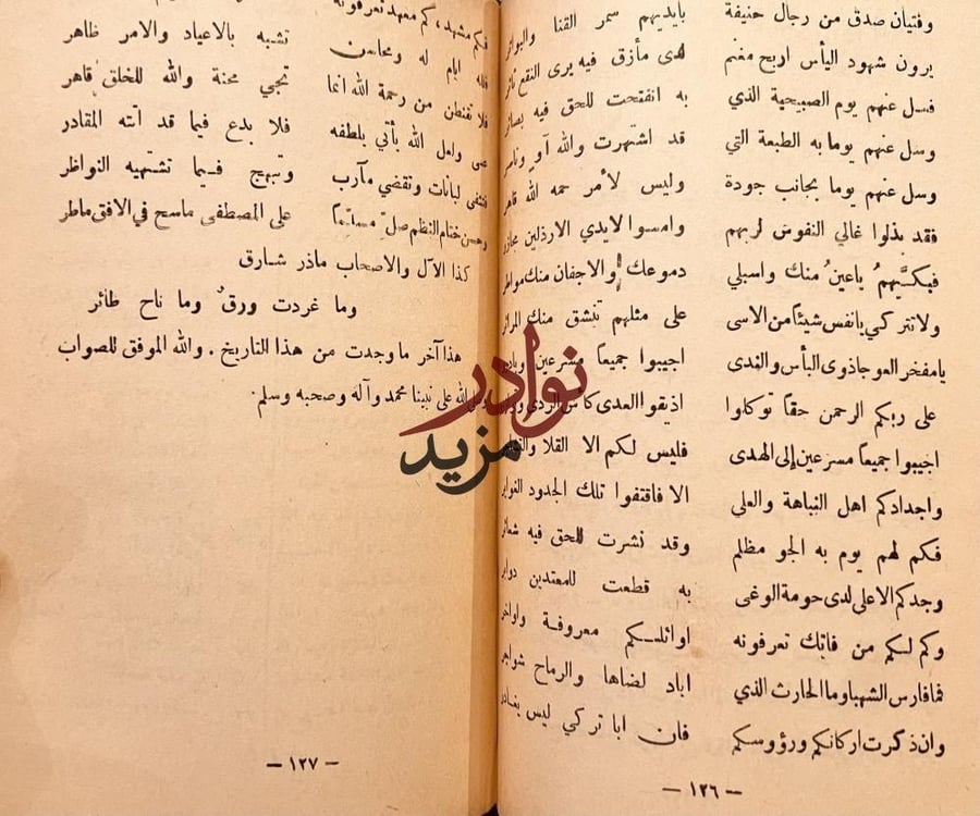 عقد الدرر فيما وقع في نجد من الحوادث في القرن الثالث عشر والرابع عشر /ابراهيم عيسى