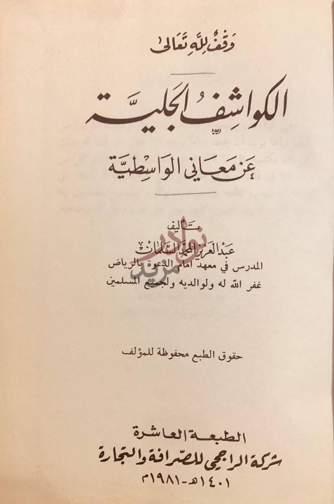 صفحة عنوان كتاب الكواشف الجلية عن معاني الواسطية