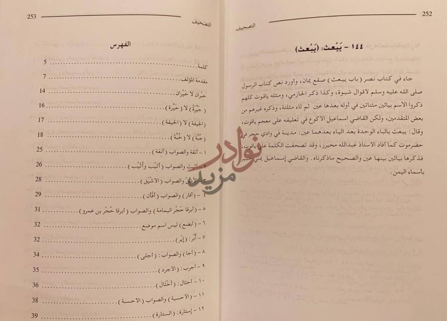 فهرس كتاب التصحيف في اسماء المواضع الواردة في الاخبار