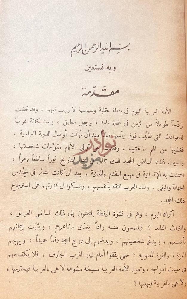 مقدمة كتاب الفتوة عند العرب او احاديث الفروسية والمثل العليا