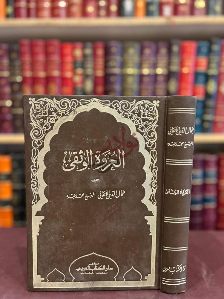 غلاف كتاب العروة الوثقى العروة الوثقى