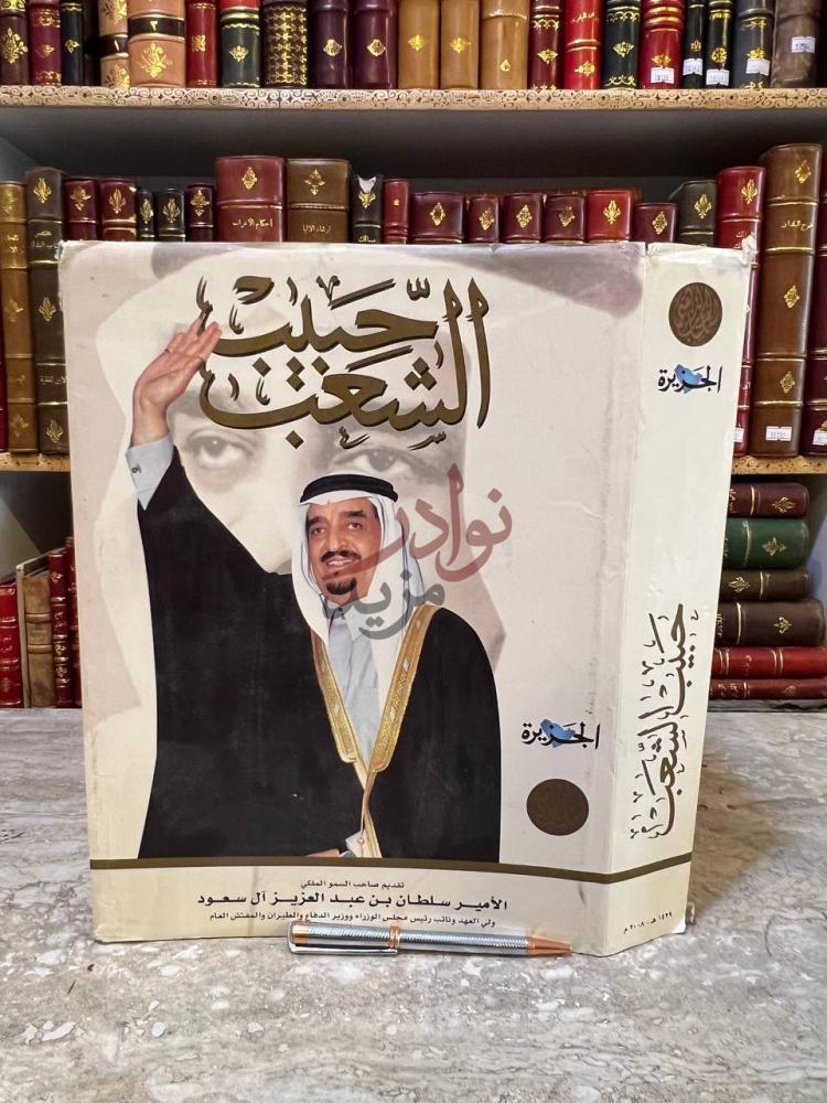 غلاف كتاب حبيب الشعب تقديم صاحب السمو