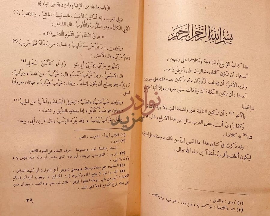 تمهيد كتاب الاتباع والمزاوجة بسم الله الرحمن