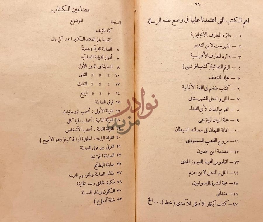 فهرس كتاب الصابئة قديما وحديثا مضامين الكتاب