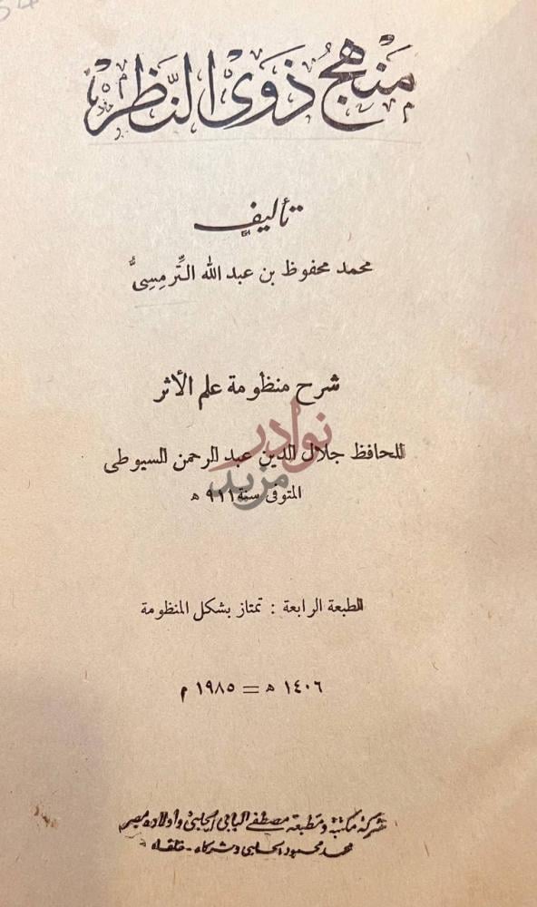 صفحة عنوان كتاب منهج ذوي النظر م نهج ذوي الن ظر