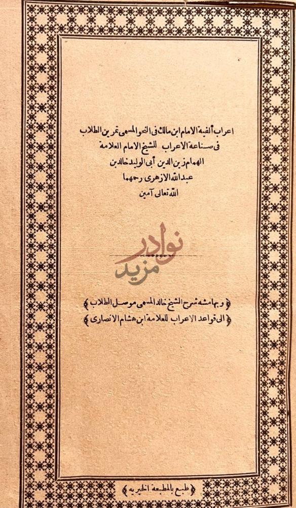 صفحة عنوان كتاب اعراب الفية ابن مالك في النحو المسمى تمرين