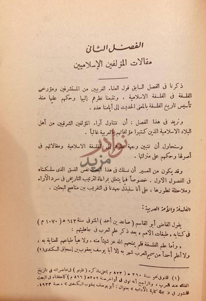 فصل كتاب تمهيد لتاريخ الفلسفة الاسلامية مقالات المؤلفين