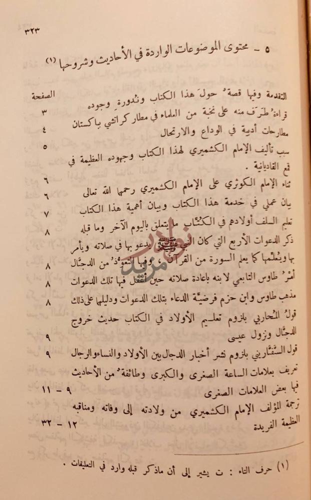 فهرس كتاب التصريح بما تواتر في نزول المسيح محتوى الموضوعات
