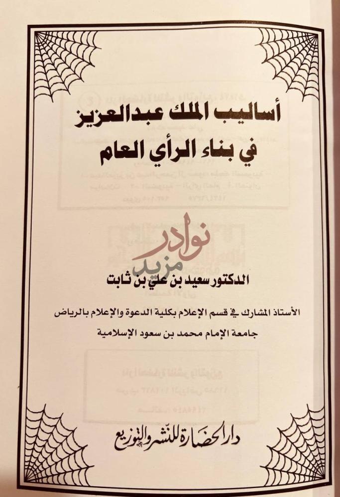 صفحة عنوان كتاب اساليب الملك عبدالعزيز في بناء الراي العام