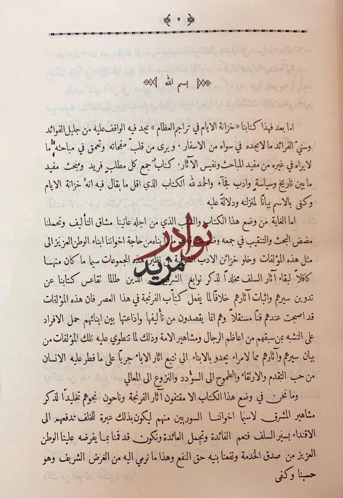 خزانة الايام في تراجم العظام وديوان الدرر الغوالي في مشاهير الرجال