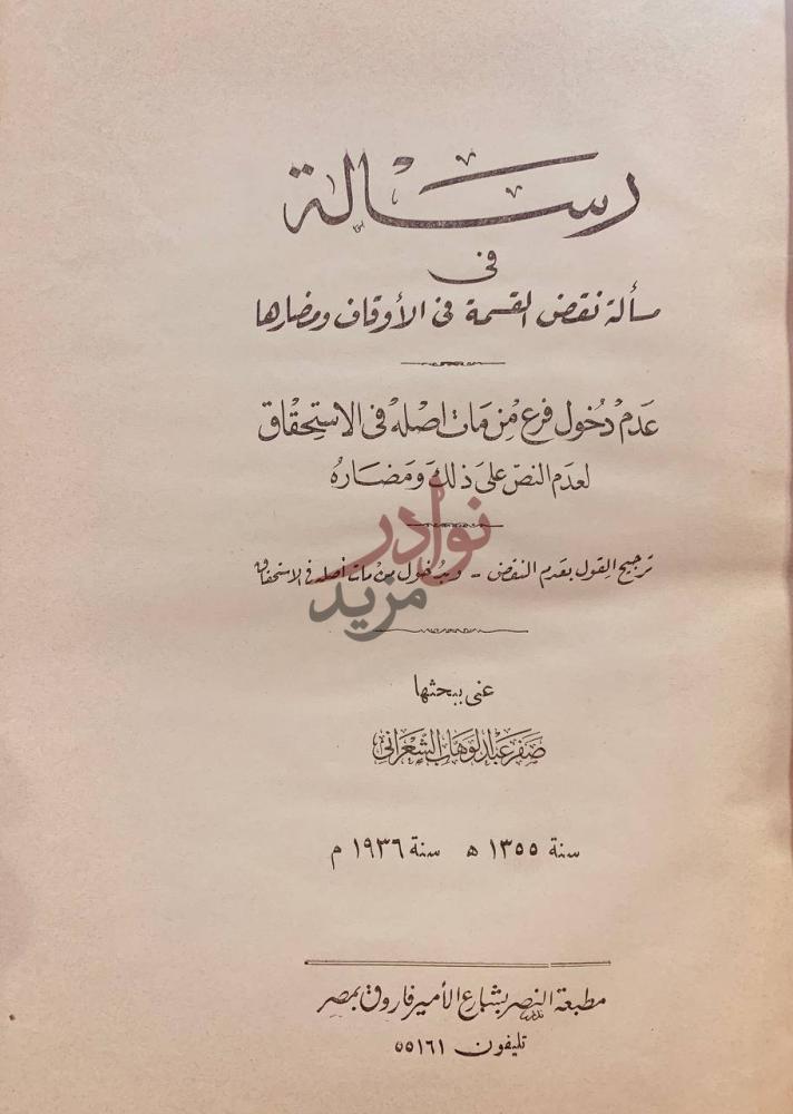 صفحة عنوان كتاب رسالة في مسالة نقض القسمة في الاوقاف ومضارها