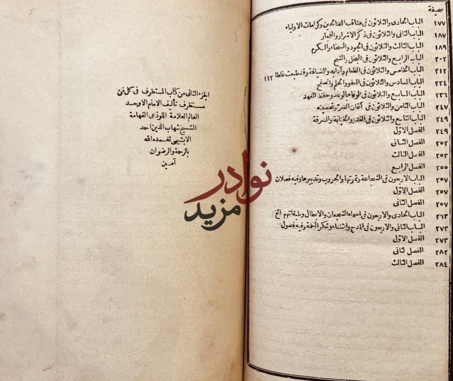 المستطرف في كل فن مستظرف 2/1 مجلد واحد