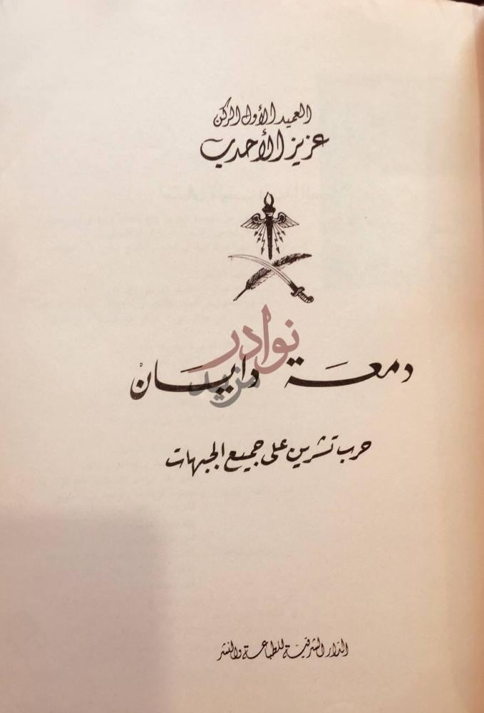 صفحة عنوان كتاب دمعة دايان حرب تشرين على جميع الجبهات