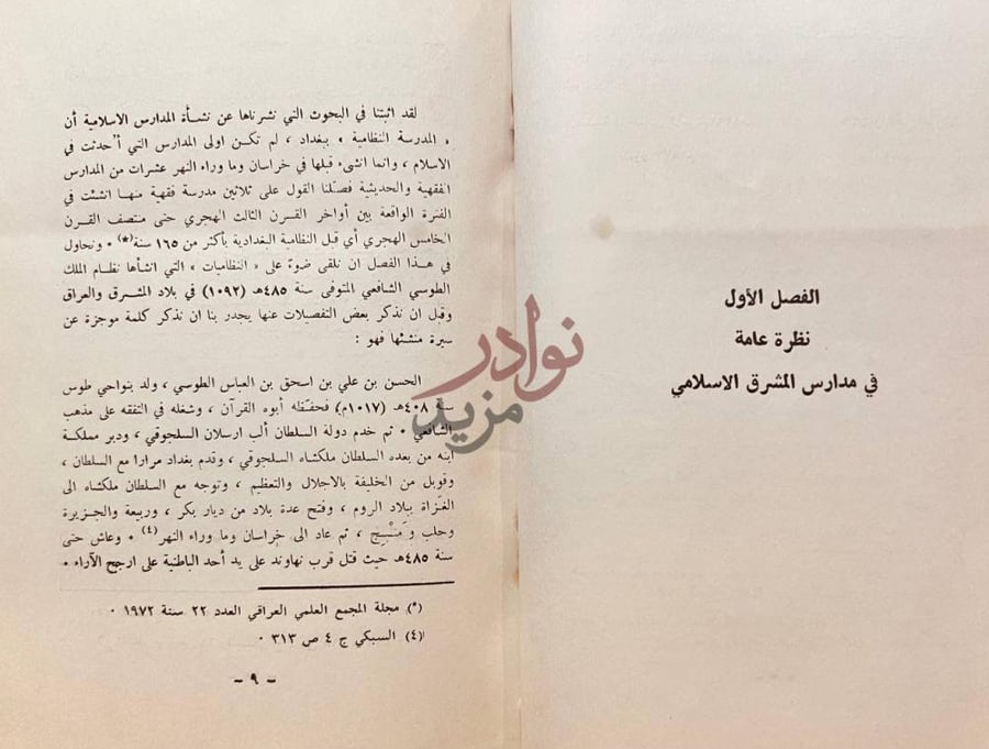 فصل كتاب علماء النظاميات ومدارس المشرق الاسلامى الفصل الأول