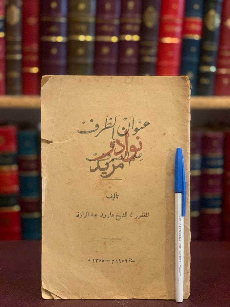 غلاف كتاب عنوان الظرف في علم الصرف عنوان الظرف في علم